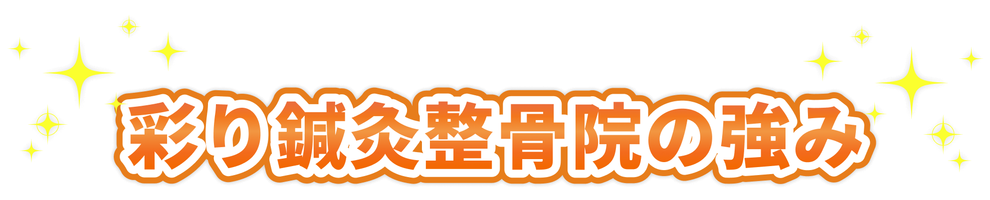 彩り鍼灸整骨院の強み